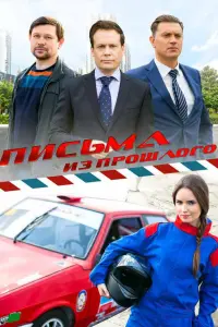 Смотреть  Письма из прошлого  