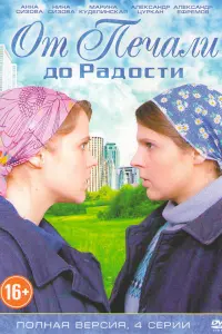 Смотреть  От печали до радости  
