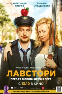  Лавстори  смотреть онлайн в хорошем качестве