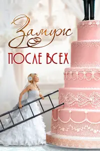 Смотреть  Замуж после всех  