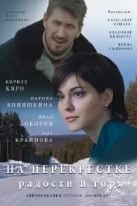 Смотреть  На перекрёстке радости и горя  