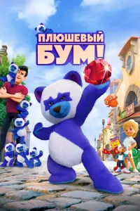 Смотреть  Плюшевый Бум!  