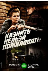 Смотреть  Казнить нельзя помиловать  