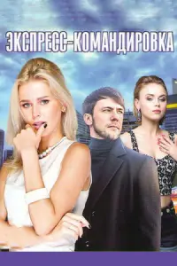 Смотреть  Экспресс-командировка  