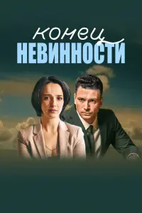 Смотреть  Конец невинности  