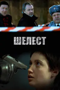 Смотреть  Шелест  