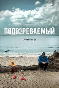  Подозреваемый  смотреть онлайн в хорошем качестве