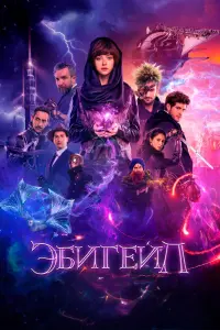 Смотреть  Эбигейл  