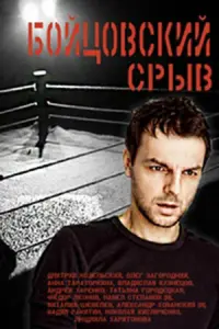 Смотреть  Бойцовский срыв  