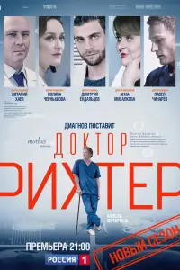 Смотреть  Доктор Рихтер  