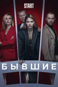 Смотреть  Бывшие  
