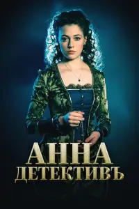 Смотреть  Анна-детективъ  