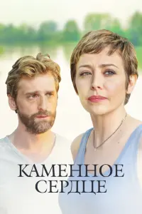 Смотреть  Каменное сердце  