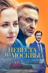 Смотреть  Невеста из Москвы  