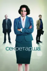  Секретарша  смотреть онлайн в хорошем качестве
