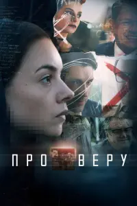 Смотреть  Про Веру  