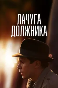 Смотреть  Лачуга должника  