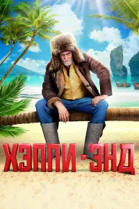 Смотреть  Хэппи-энд  