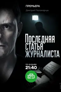  Последняя статья журналиста  смотреть онлайн в хорошем качестве
