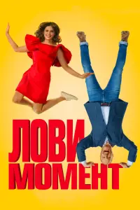 Смотреть  Лови момент  