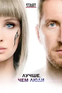 Смотреть  Лучше, чем люди  