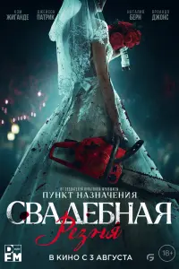 Смотреть  Свадебная резня  