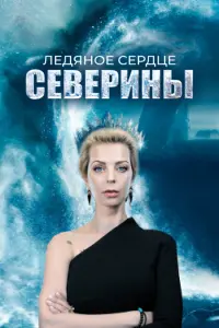 Смотреть  Ледяное сердце Северины  