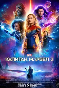  Капитан Марвел 2  смотреть онлайн в хорошем качестве