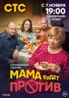Смотреть Мама будет против 