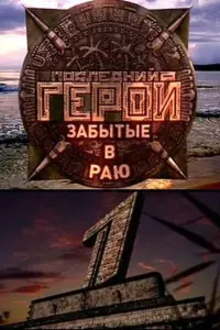 Смотреть Последний герой 