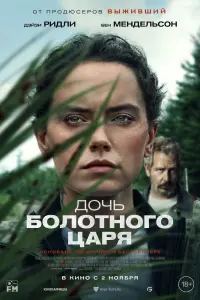 Смотреть  Дочь болотного царя  