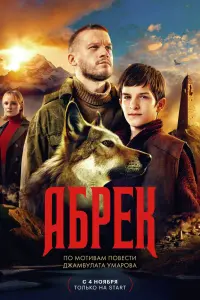 Абрек смотреть онлайн в хорошем качестве
