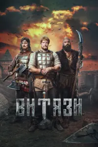  Витязи  смотреть онлайн в хорошем качестве