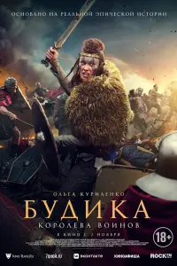  Будика: Королева воинов  смотреть онлайн в хорошем качестве