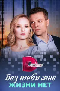 Смотреть  Без тебя мне жизни нет  