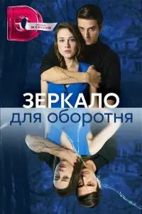  Зеркало для оборотня  смотреть онлайн в хорошем качестве