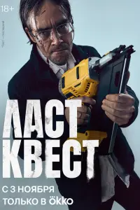 Смотреть Ласт квест 