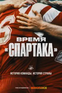  Время «Спартака»  смотреть онлайн в хорошем качестве