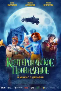  Кентервильское привидение  смотреть онлайн в хорошем качестве
