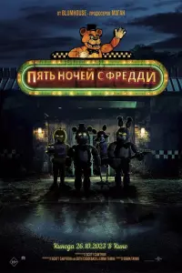  Пять ночей с Фредди  смотреть онлайн в хорошем качестве