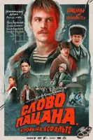 Слово пацана. Кровь на асфальте смотреть онлайн в хорошем качестве