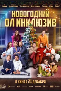  Новогодний ол инклюзив  смотреть онлайн в хорошем качестве