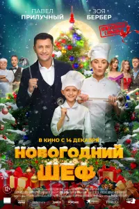  Новогодний шеф  смотреть онлайн в хорошем качестве