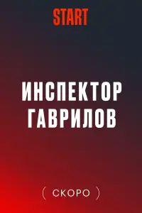 Инспектор Гаврилов смотреть онлайн в хорошем качестве