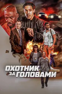 Смотреть  Охотник за головами  