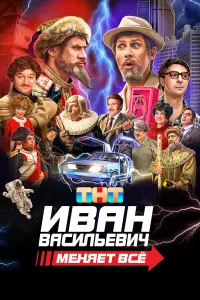 Смотреть  Иван Васильевич меняет все  