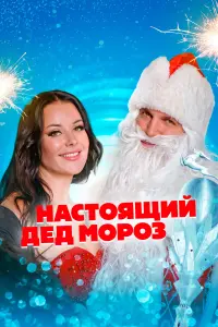  Настоящий Дед Мороз  смотреть онлайн в хорошем качестве