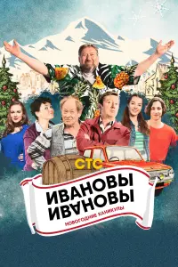  Ивановы-Ивановы. Новогодние каникулы  смотреть онлайн в хорошем качестве