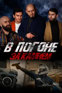  В погоне за камнем  смотреть онлайн в хорошем качестве