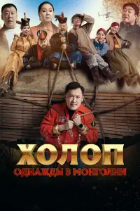  Холоп. Однажды в Монголии  смотреть онлайн в хорошем качестве